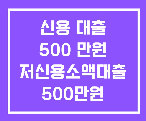 신용 대출 500 만원 저신용소액대출 500만원 학자금 신용 대출 500 만원 저신용소액대출 500만원 학자금