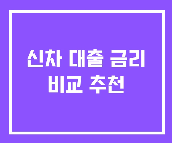신차 대출 금리 비교 추천