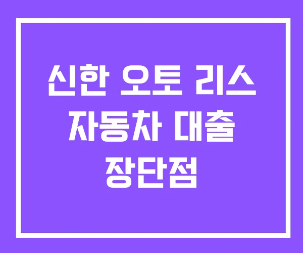 신한 오토 리스 자동차 대출 장단점