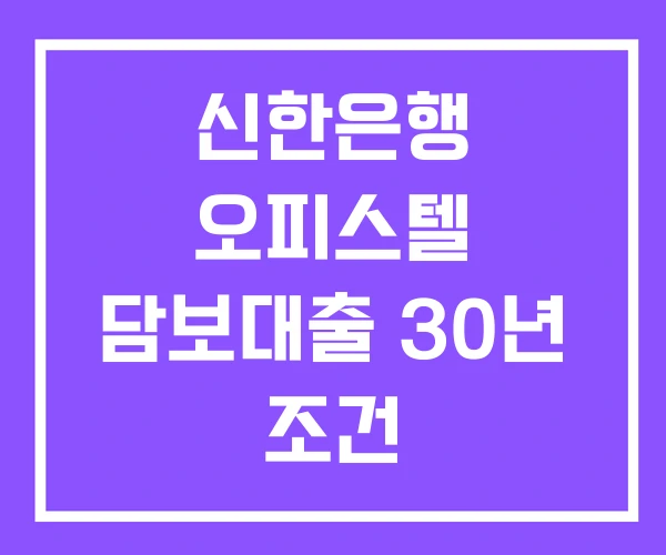 신한은행 오피스텔 담보대출 30년 조건