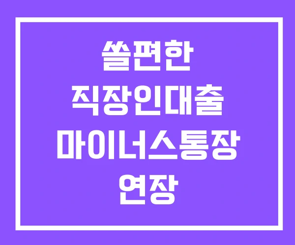 쏠편한 직장인대출 마이너스통장 연장 직장인대출2