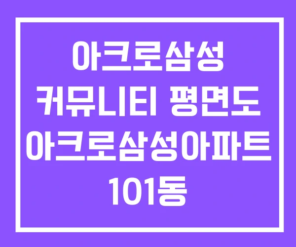 아크로삼성 커뮤니티 평면도 아크로삼성아파트 101동