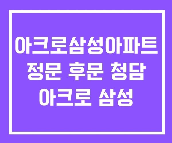 아크로삼성아파트 정문 후문 청담 아크로 삼성
