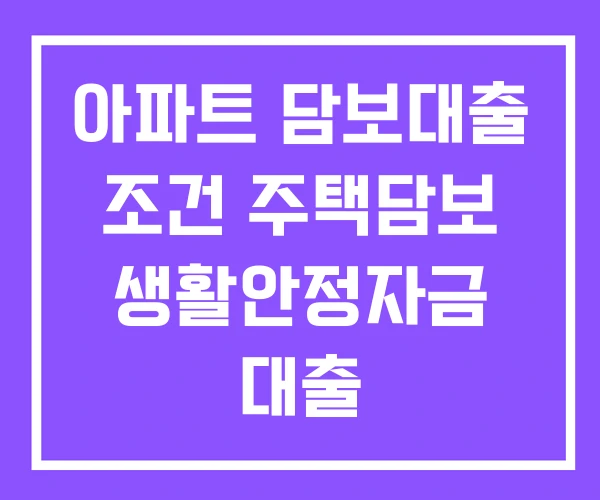 아파트 담보대출 조건 주택담보 생활안정자금 대출 주택담보대출 한도 계산기 아파트 담보대출 조건 주택담보 생활안정자금 대출 주택담보대출 한도 계산기