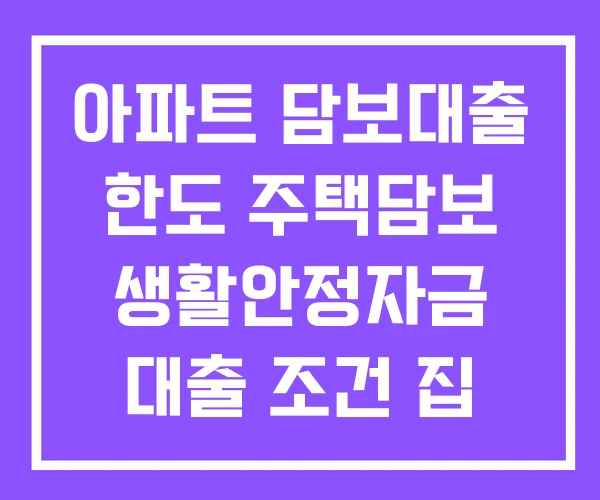 아파트 담보대출 한도 주택담보 생활안정자금 대출 조건 집 갈아타기