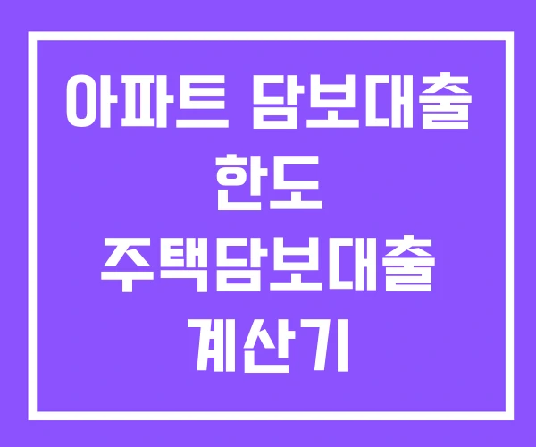 아파트 담보대출 한도 주택담보대출 계산기 주택담보대출한도 조회 아파트 담보대출 한도 주택담보대출 계산기 주택담보대출한도 조회