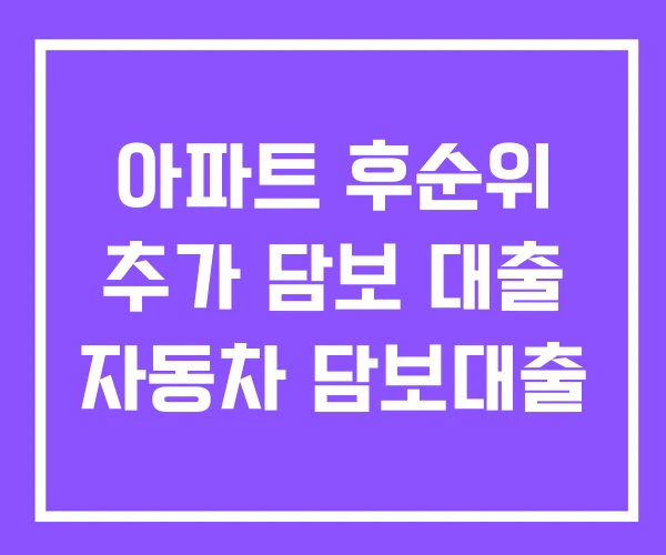 아파트 후순위 추가 담보 대출 자동차 담보대출