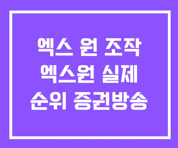 엑스 원 조작 엑스원 실제 순위 증권방송 엑스 원 조작 엑스원 실제 순위 증권방송