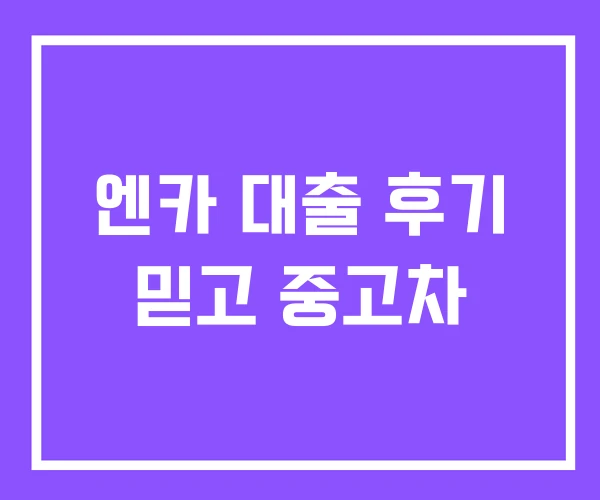 엔카 대출 후기 믿고 중고차 엔카 대출 후기 믿고 중고차
