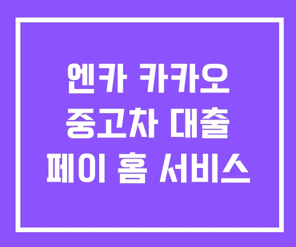 엔카 카카오 중고차 대출 페이 홈 서비스 엔카 카카오 중고차 대출 페이 홈 서비스