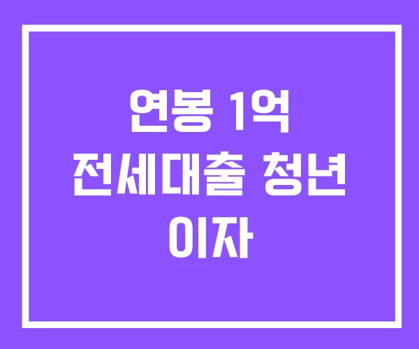 연봉 1억 전세대출 청년 이자 연봉 1억 전세대출 청년 이자