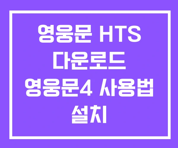 영웅문 HTS 다운로드 영웅문4 사용법 설치