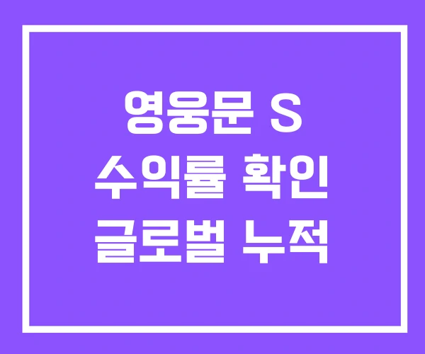 영웅문 S 수익률 확인 글로벌 누적