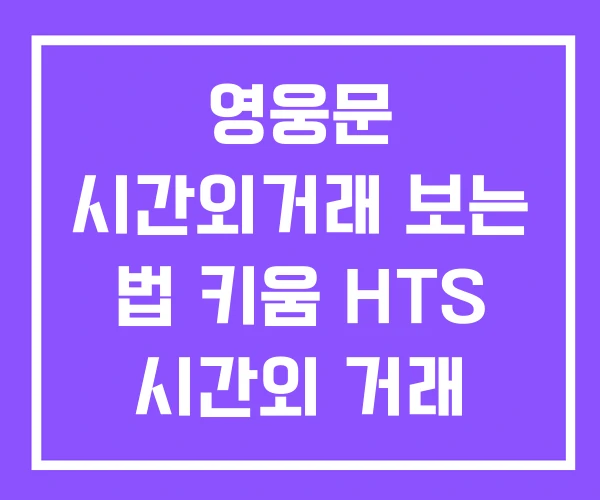 영웅문 시간외거래 보는 법 키움 HTS 시간외 거래 영웅문 시간외거래 보는 법 키움 HTS 시간외 거래