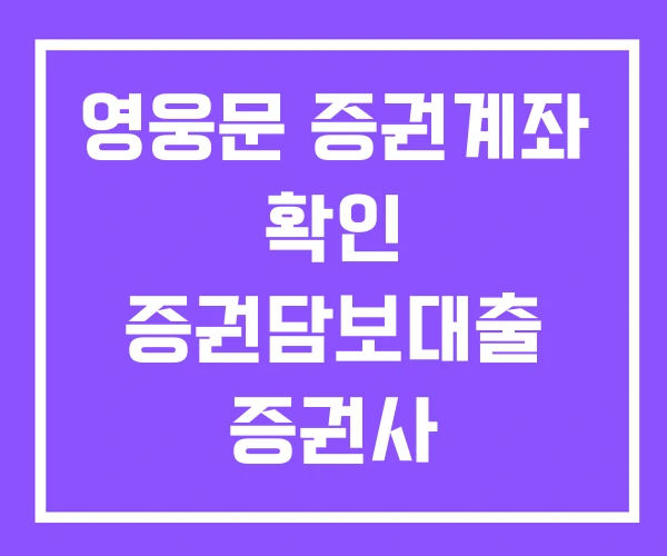 영웅문 증권계좌 확인 증권담보대출 증권사