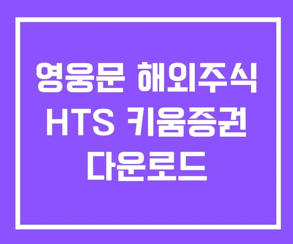 영웅문 해외주식 HTS 키움증권 다운로드