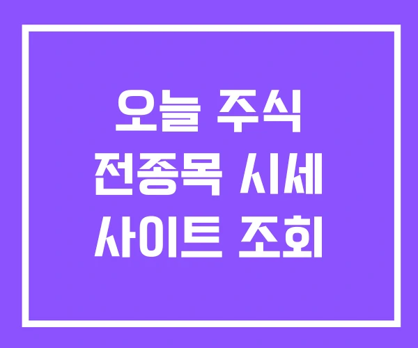 오늘 주식 전종목 시세 사이트 조회 오늘 주식 전종목 시세 사이트 조회