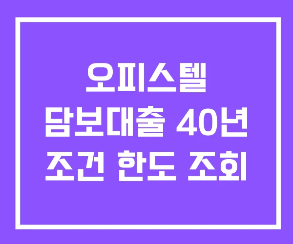 오피스텔 담보대출 40년 조건 한도 조회 오피스텔 담보대출 40년 조건 한도 조회