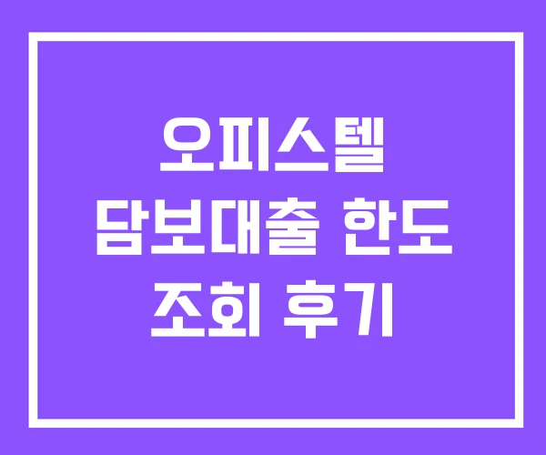 오피스텔 담보대출 한도 조회 후기