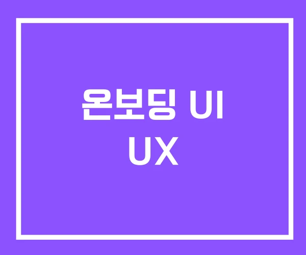 온보딩 UI UX 온보딩 UI UX
