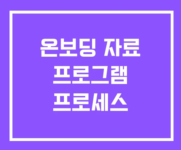 온보딩 자료 프로그램 프로세스