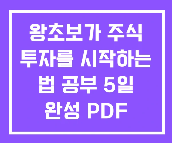 왕초보가 주식 투자를 시작하는 법 공부 5일 완성 PDF