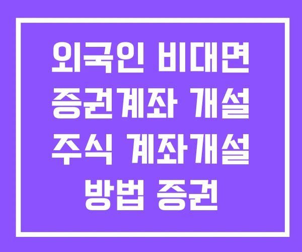 외국인 비대면 증권계좌 개설 주식 계좌개설 방법 증권