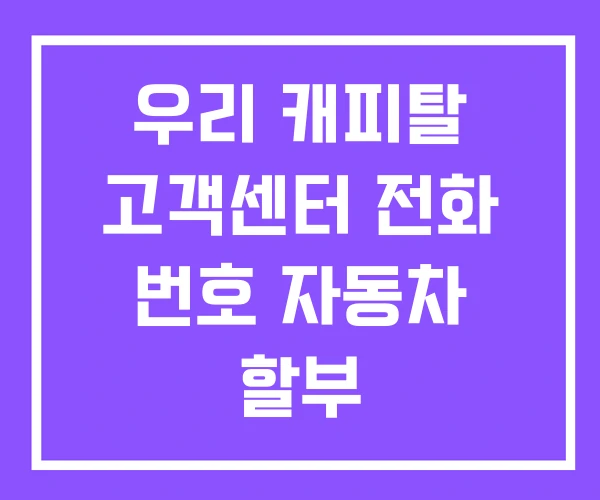 우리 캐피탈 고객센터 전화 번호 자동차 할부