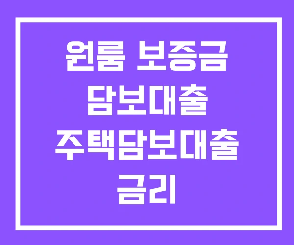 원룸 보증금 담보대출 주택담보대출 금리