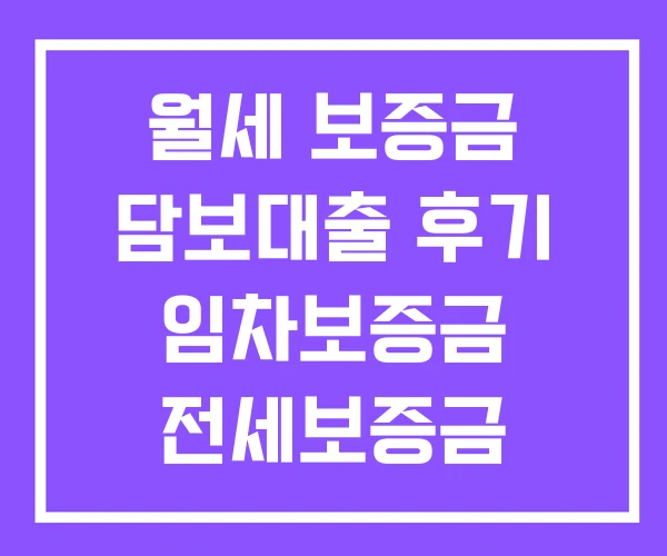 월세 보증금 담보대출 후기 임차보증금 전세보증금 국민은행 월세 보증금 담보대출 후기 임차보증금 전세보증금 국민은행