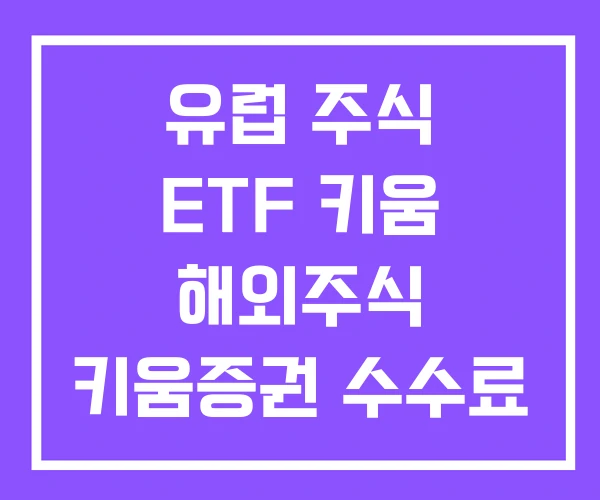 유럽 주식 ETF 키움 해외주식 키움증권 수수료 계산