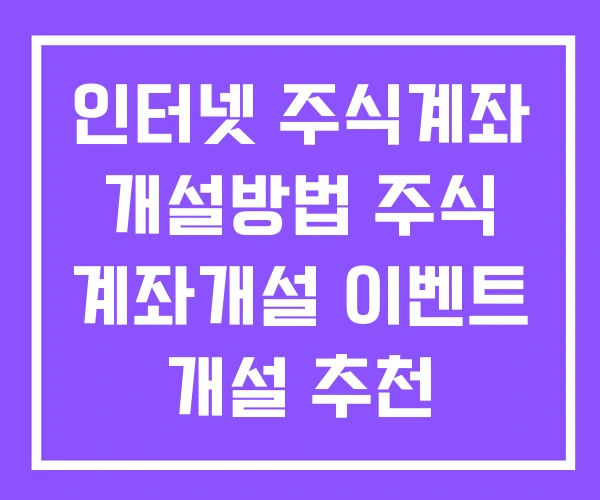 인터넷 주식계좌 개설방법 주식 계좌개설 이벤트 개설 추천