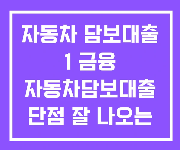 자동차 담보대출 1 금융 자동차담보대출 단점 잘 나오는 곳
