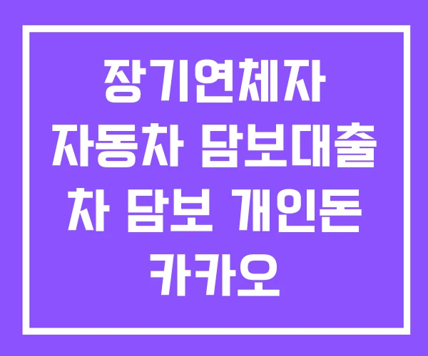 장기연체자 자동차 담보대출 차 담보 개인돈 카카오 자동차담보대출