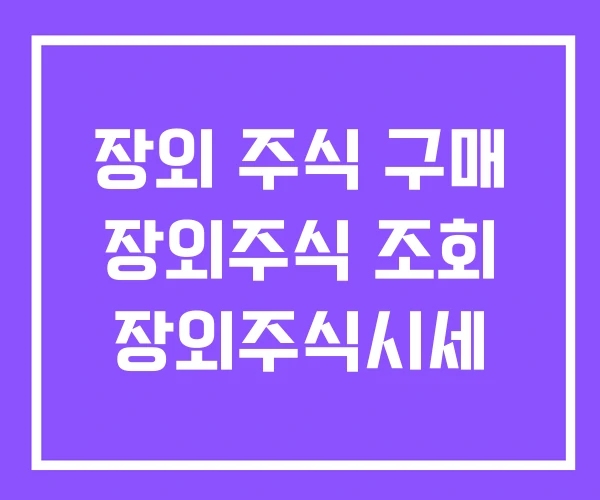 장외 주식 구매 장외주식 조회 장외주식시세