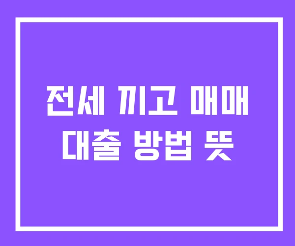 전세 끼고 매매 대출 방법 뜻