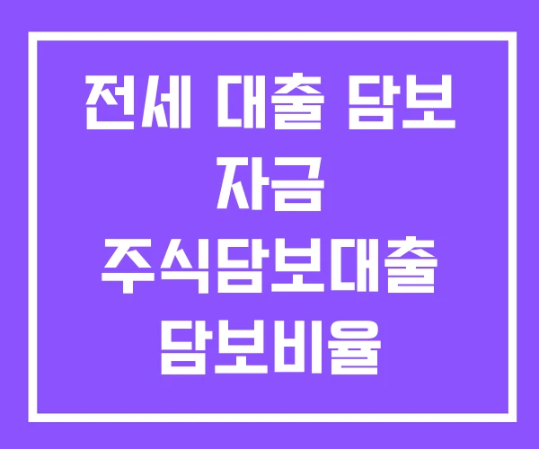 전세 대출 담보 자금 주식담보대출 담보비율