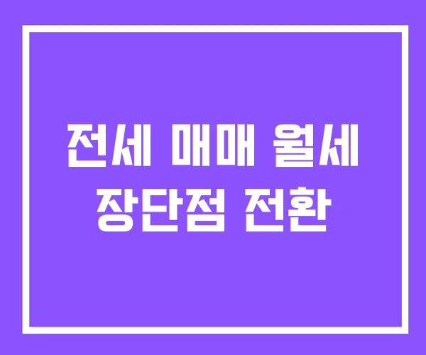 전세 매매 월세 장단점 전환