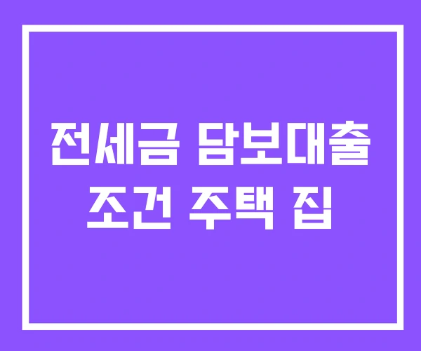 전세금 담보대출 조건 주택 집