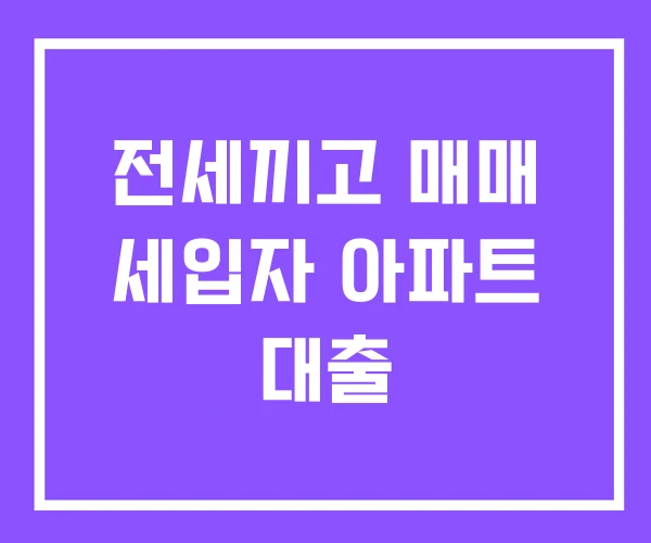 전세끼고 매매 세입자 아파트 대출