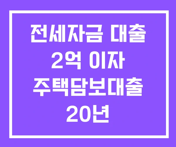 전세자금 대출 2억 이자 주택담보대출 20년