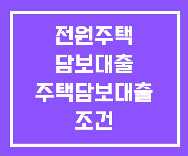 전원주택 담보대출 주택담보대출 조건 한국주택금융공사