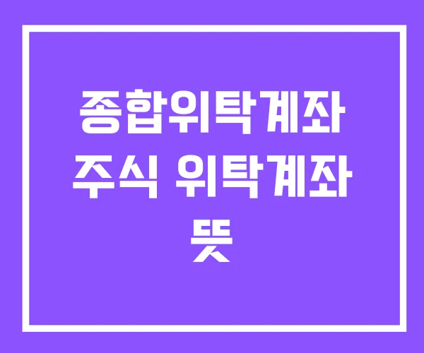 종합위탁계좌 주식 위탁계좌 뜻