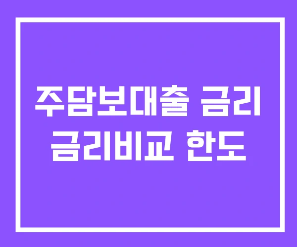 주담보대출 금리 금리비교 한도 주담보대출 금리 금리비교 한도