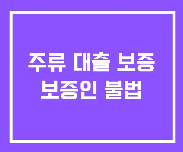 주류 대출 보증 보증인 불법