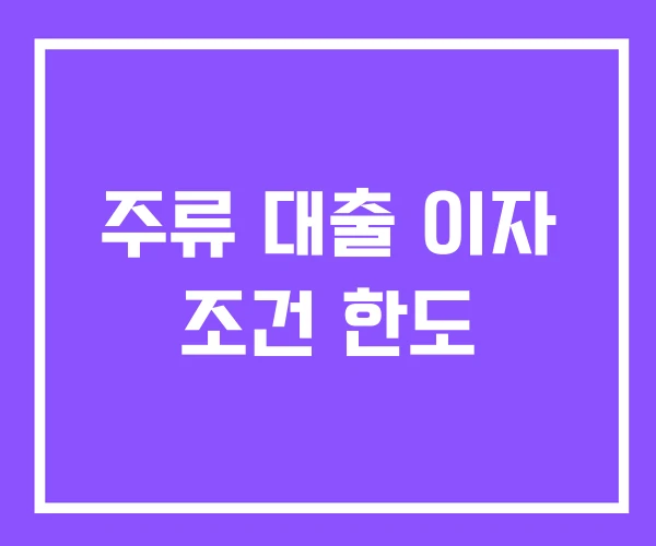 주류 대출 이자 조건 한도
