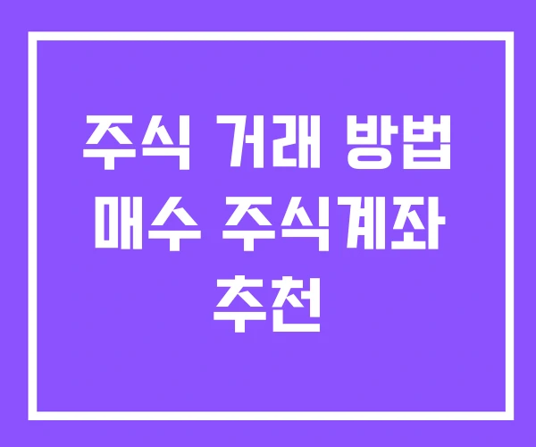 주식 거래 방법 매수 주식계좌 추천 주식 거래 방법 매수 주식계좌 추천