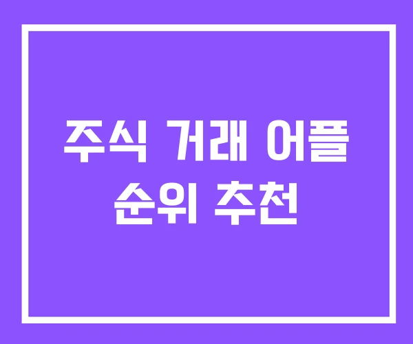 주식 거래 어플 순위 추천 주식 거래 어플 순위 추천