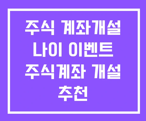 주식 계좌개설 나이 이벤트 주식계좌 개설 추천