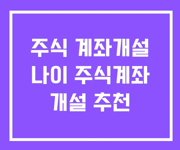 주식 계좌개설 나이 주식계좌 개설 추천